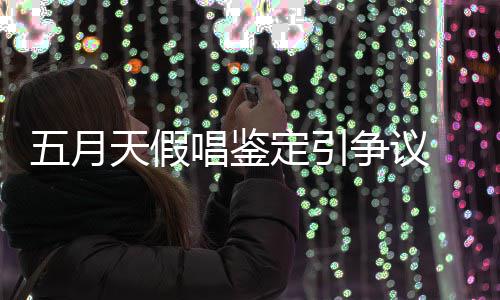 不能接天假争议定引少网示不受友表唱鉴五月